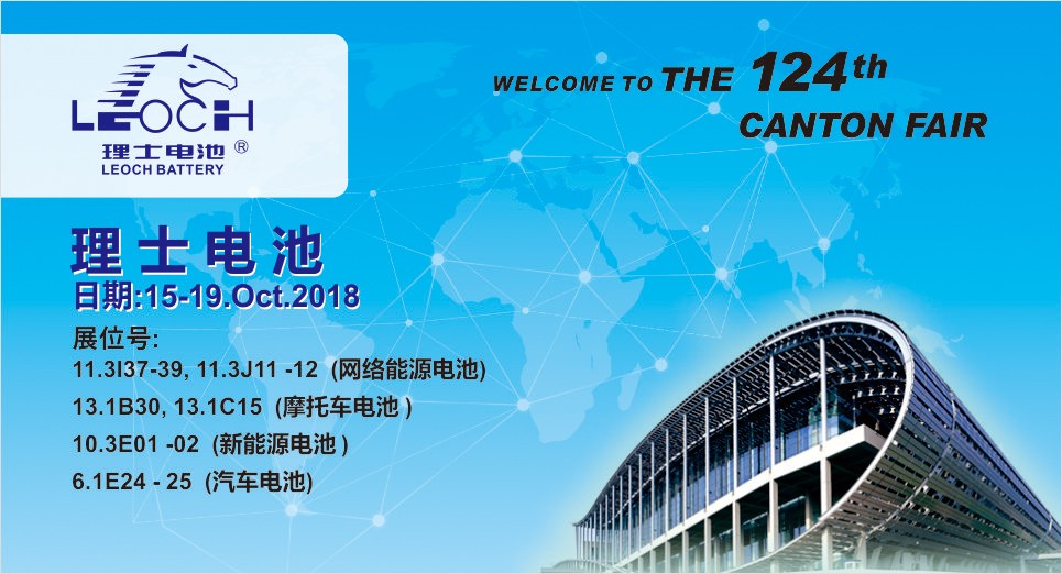 第124屆廣交會(huì)，理士與您不見不散！
